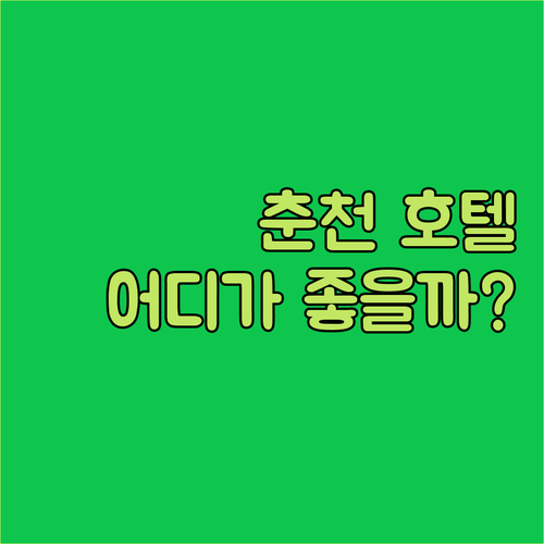 춘천 여행객 필독 더잭슨나인스 호텔,