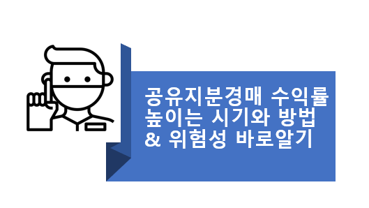  공유지분 경매로 투자 수익률 높이는 시기와 방법 : 하락기 공유지분경매의 위험성