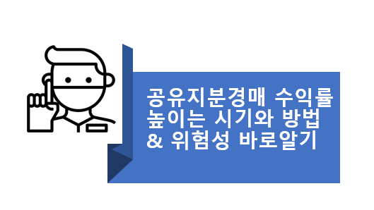 공유지분경매의 수익률 높이는 시기와 방법 및 위험성 바로알기