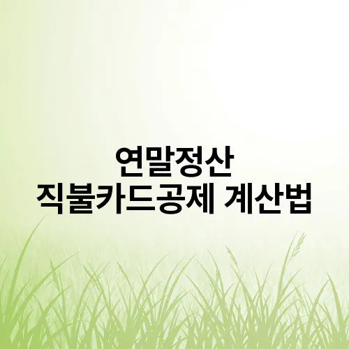 연말정산 직불카드공제 계산법