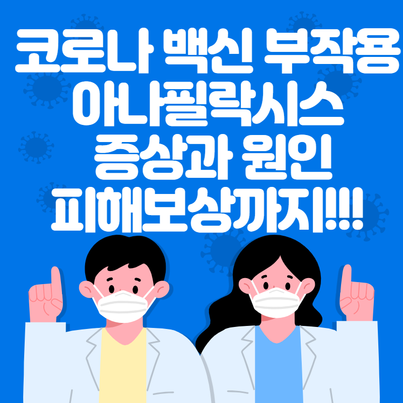  코로나 백신 부작용 아나필락시스라구요? 피해보상까지 완벽 정리!!