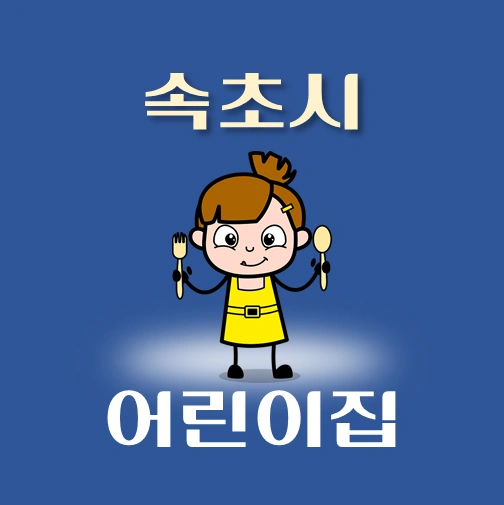 썸네일-속초시-어린이집-정원-위치-연락처-안내