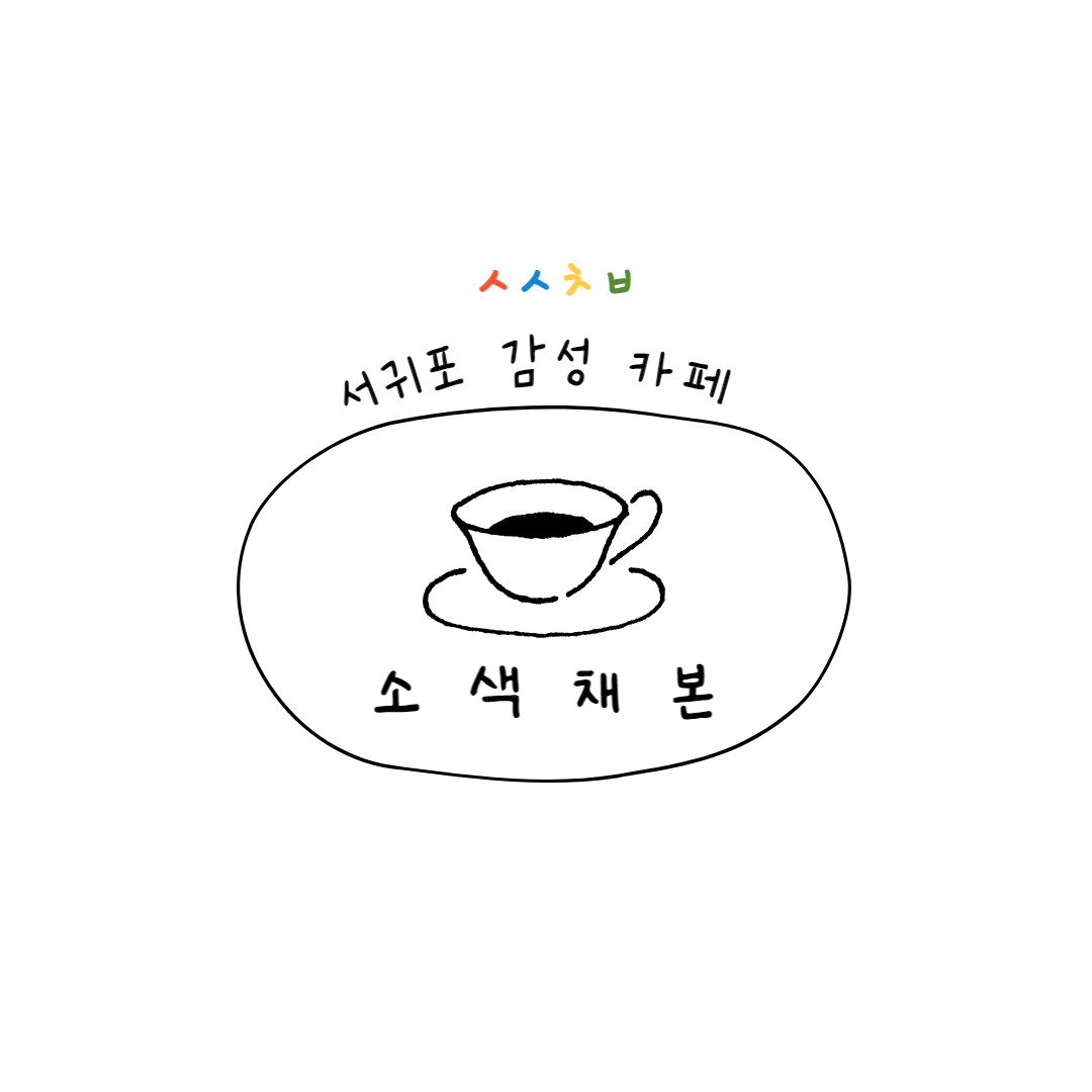  [제주] 서귀포 산방산카페 | 소색채본 | 유채꽃카페 | 용머리해안 근처카페 | 서귀포카페추천