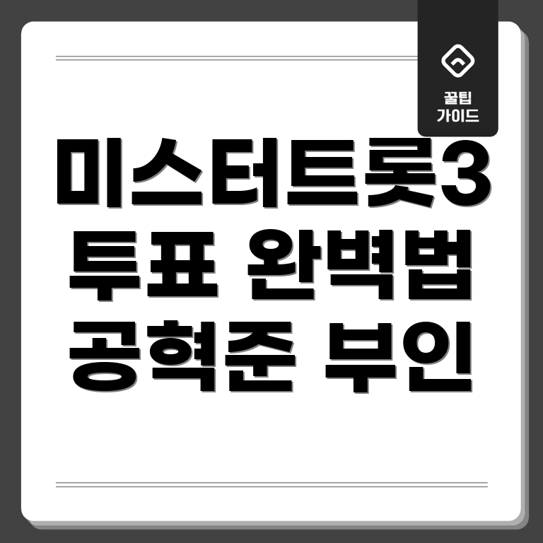 미스터트롯3 투표 방법