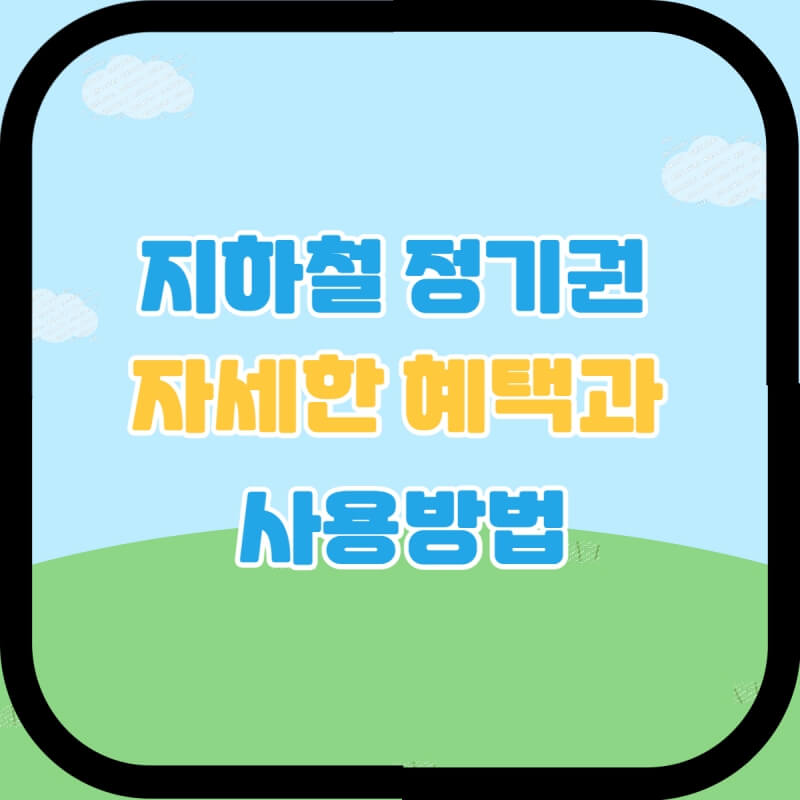 지하철_정기권_자세한_혜택과_사용방법_썸네일