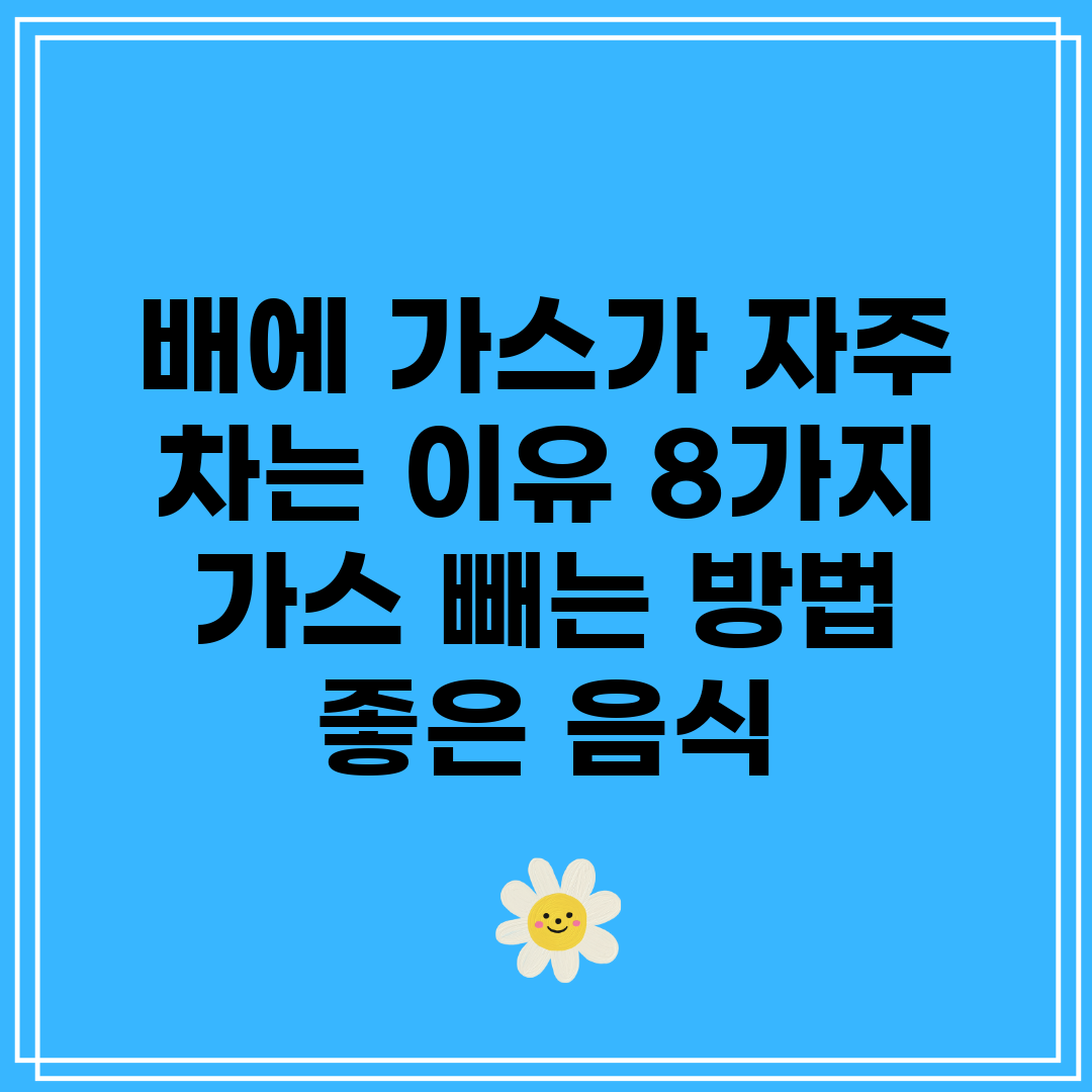 배에 가스가 자주 차는 이유 8가지 가스 빼는 방법 좋