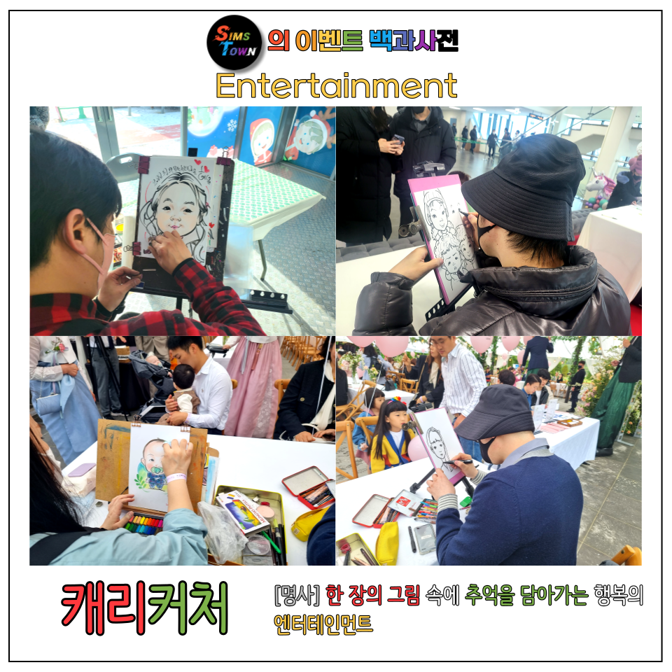  캐리커처는? 행복한 추억을 담아가는 엔터테인먼트입니다!