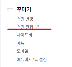 꾸미기-스킨편집