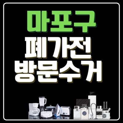 썸네일_마포구 폐가전 무상 방문수거 업체