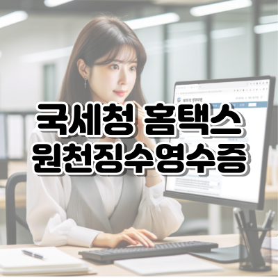 원천징수영수증