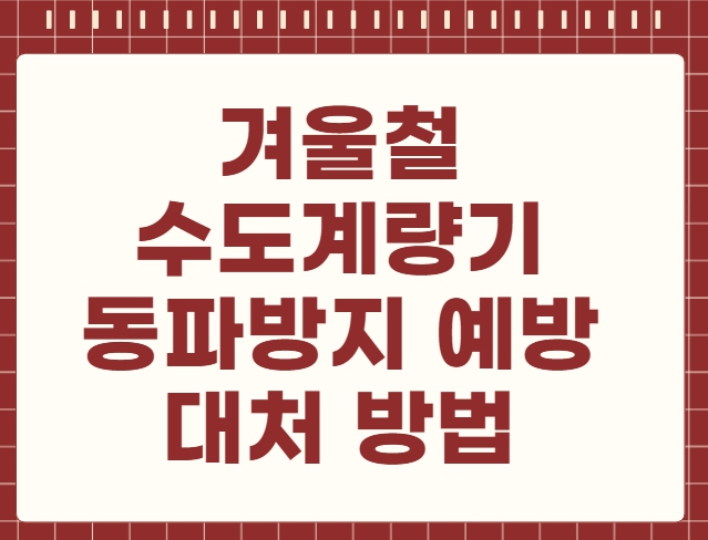 겨울철 수도계량기 동파방지 예방 대처 방법