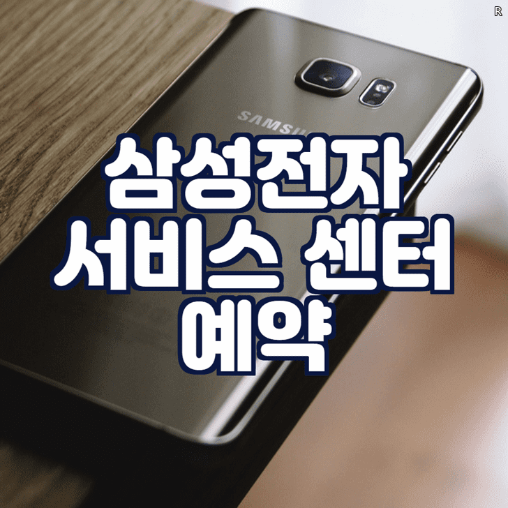 삼성전자 서비스 센터 예약 문구가 그려진 이미지