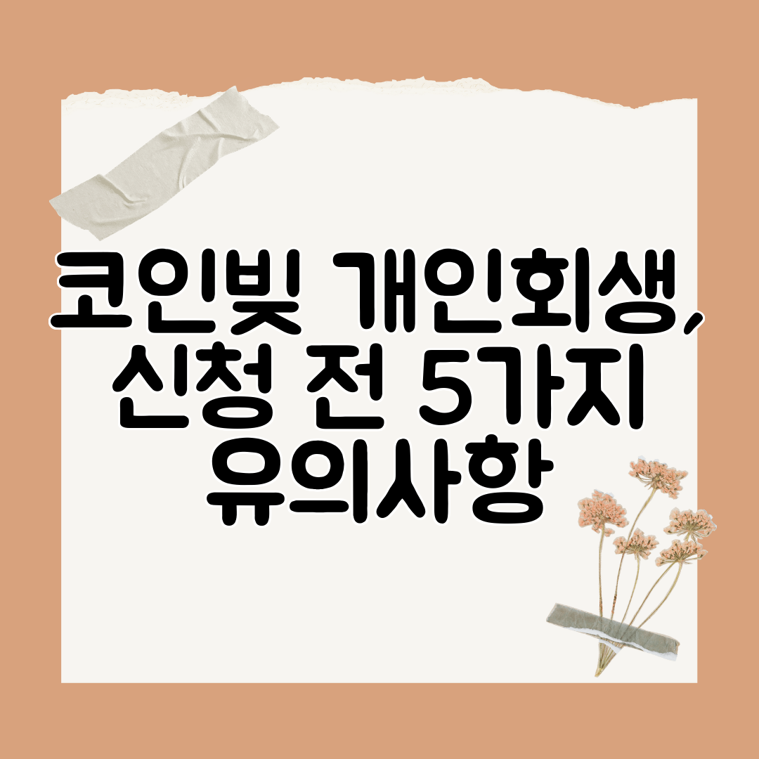 코인빚 개인회생, 신청 전 5가지 유의사항