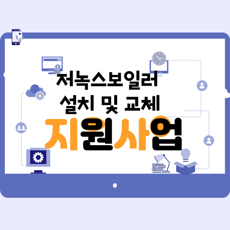  2023년 가정용 저녹스보일러 설치 및 교체 지원사업 단열 창호 도배 장판등 재선공사 안내