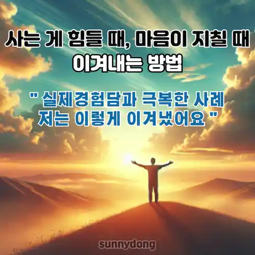 사는 게 힘들 때, 마음이 지칠 때 이겨내는 방법 썸네일