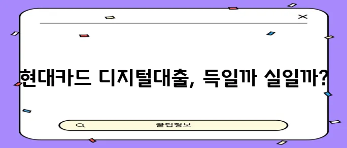 현대카드 디지털대출 신청방법과 유의사항 꼼꼼히 확인하세요!