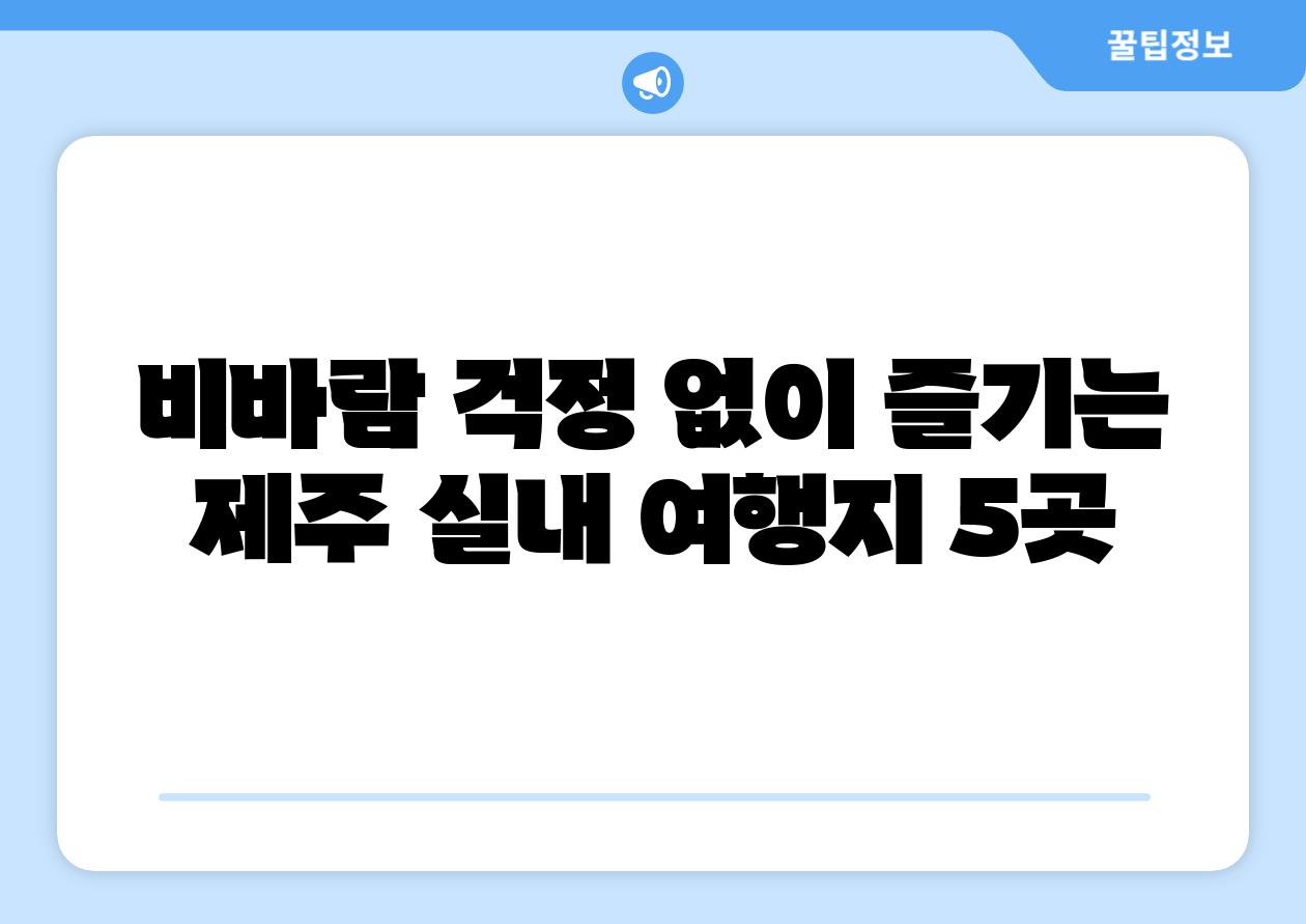 비바람 걱정 없이 즐기는 제주 실내 여행지 5곳