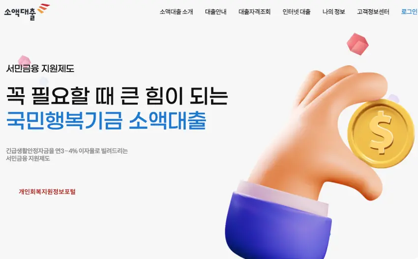 국민행복기금 소액대출