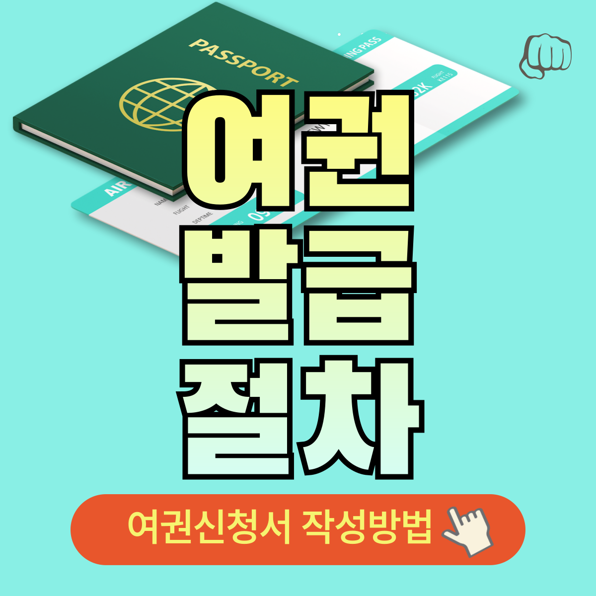 여권 발급 신청서 작성법 접수처 팁 수수료 구비서류