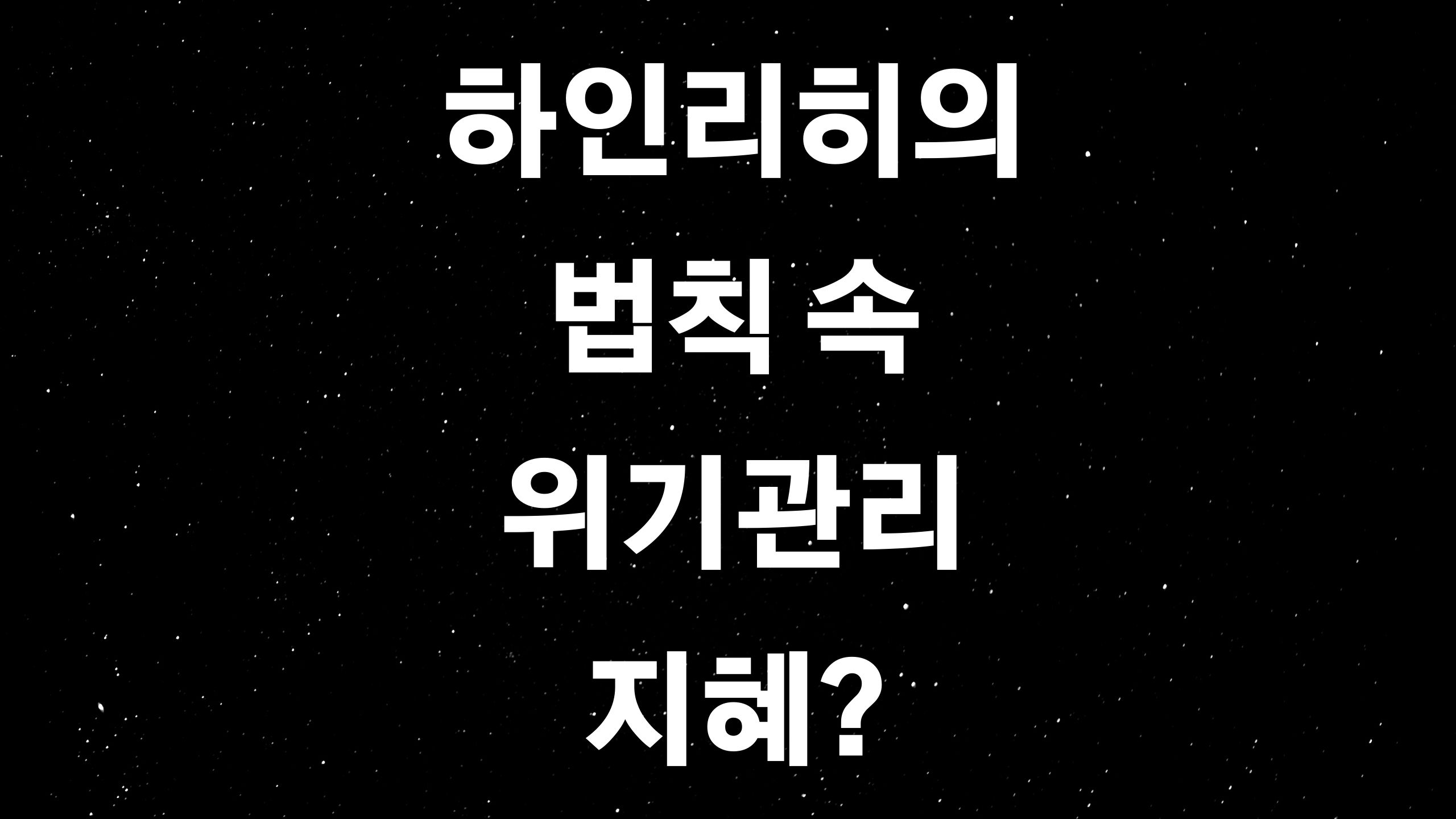  하인리히의 법칙 (ft. 소 잃고 외양간 고친다? 필수 위기관리의 법칙)