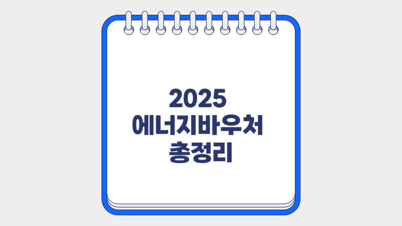 에너지바우처 총정리