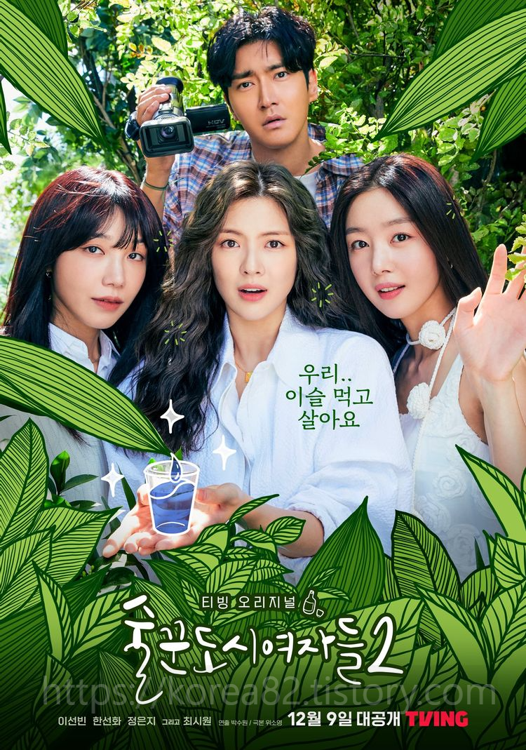  신작 술꾼도시여자들 시즌 2 11~12화 19금 정보 줄거리 종영 마지막회 소장드라마