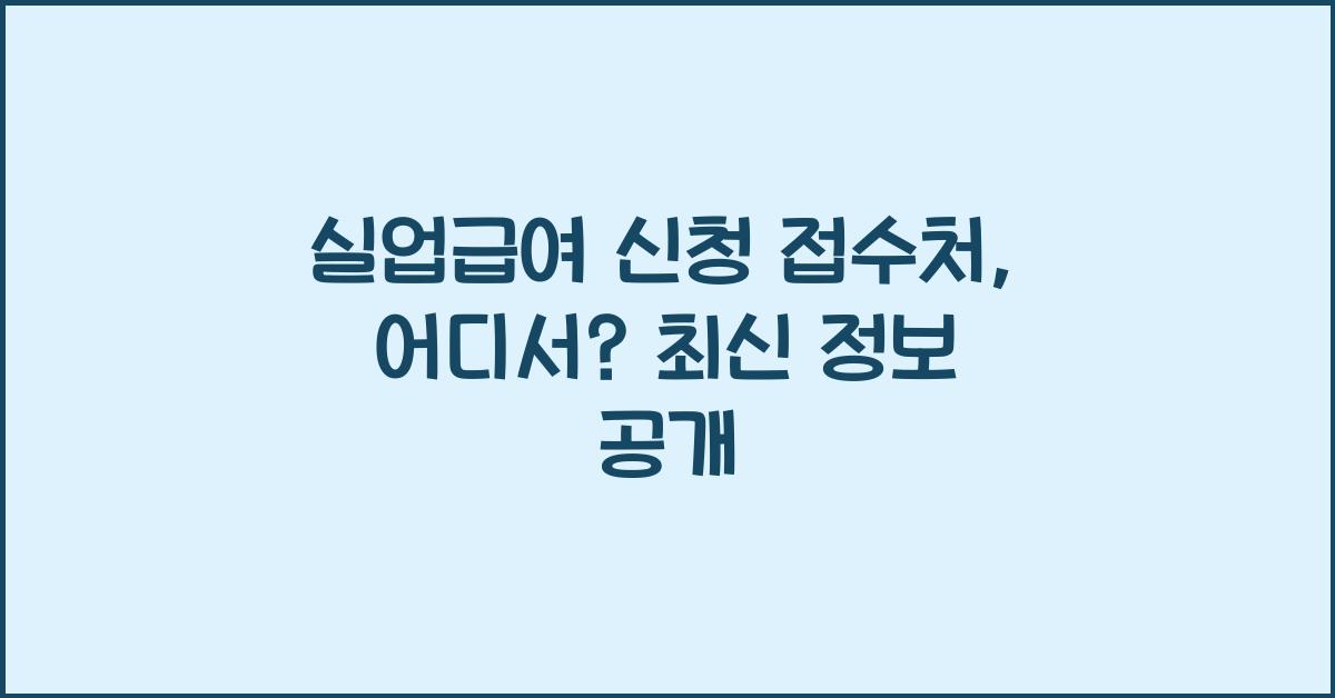 실업급여 신청 접수처