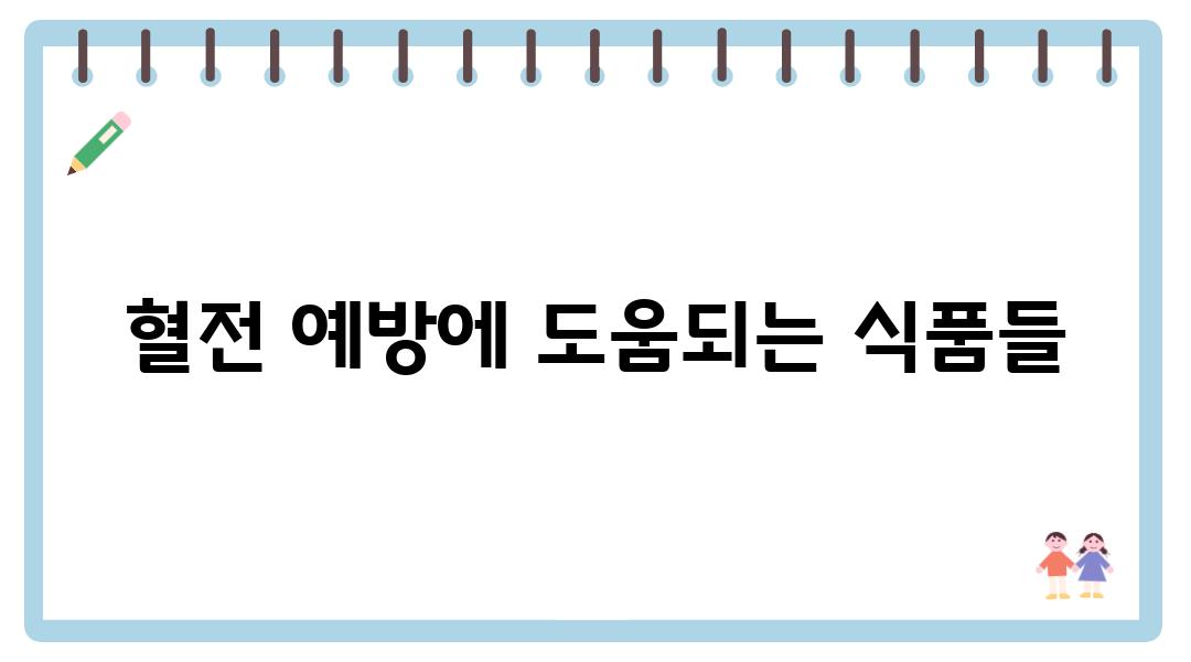 혈전 예방에 도움되는 식품들