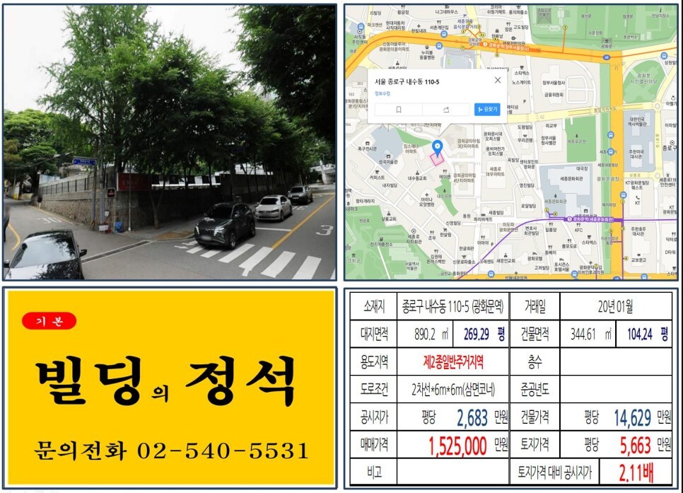 종로구 내수동 110-5번지 건물이 2020년 01월 매매 되었습니다.