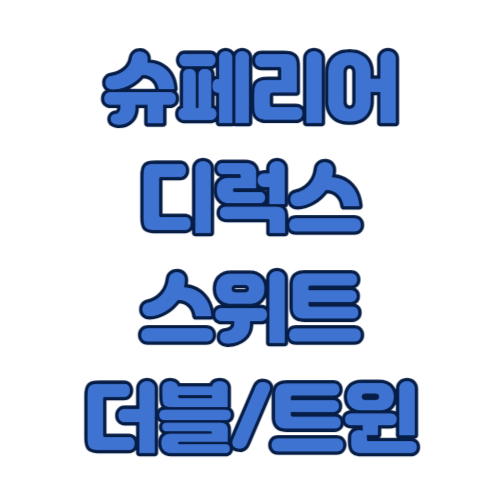 이 사진은 썸네일로 슈페리어&#44; 디럭스&#44; 스위트&#44; 더블/트윈 이라고 적혀 있습니다.