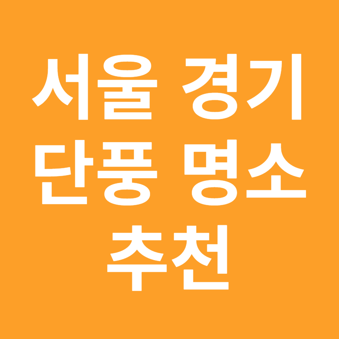 서울 경기 단풍 명소 추천