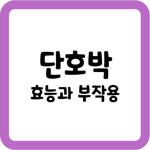 단호박의 효능과 부작용