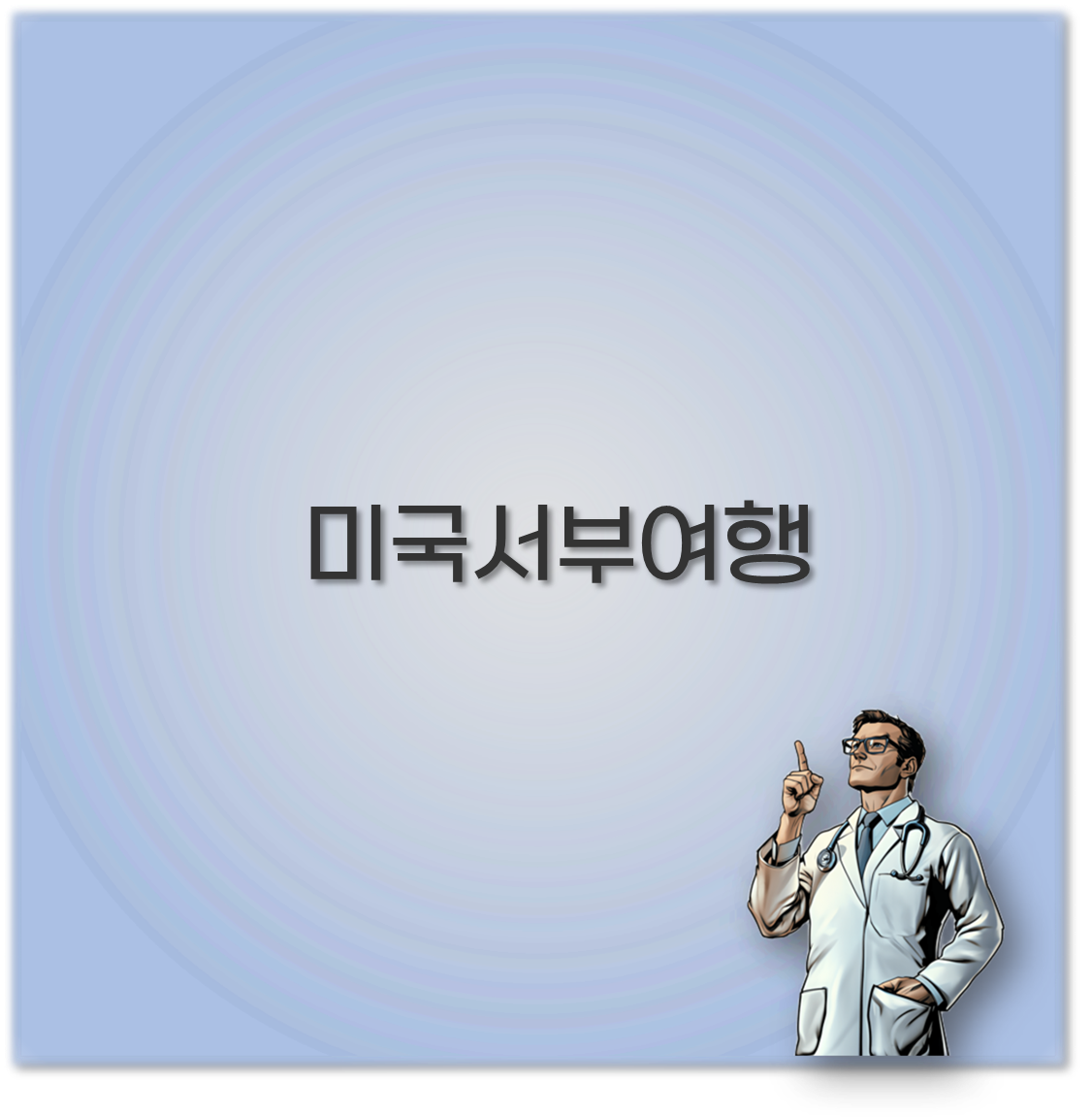 미국서부여행