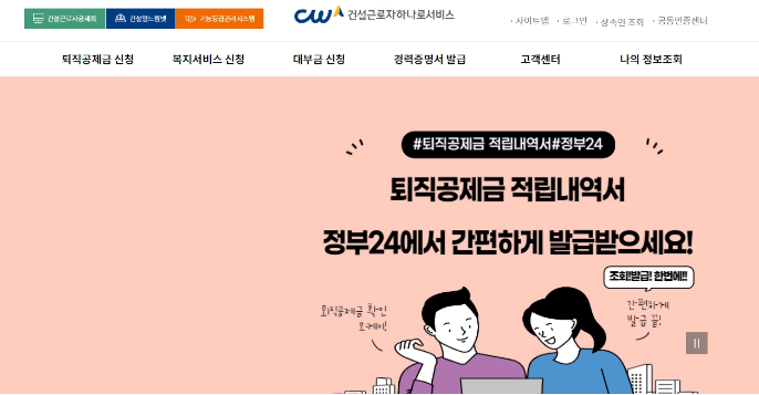 건설근로자공제회 퇴직금 신청 및 수령 대상 안내