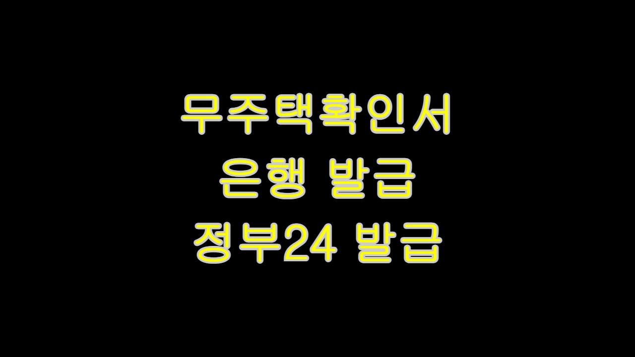  무주택확인서 설명 은행 발급 정부 24 발급 안내