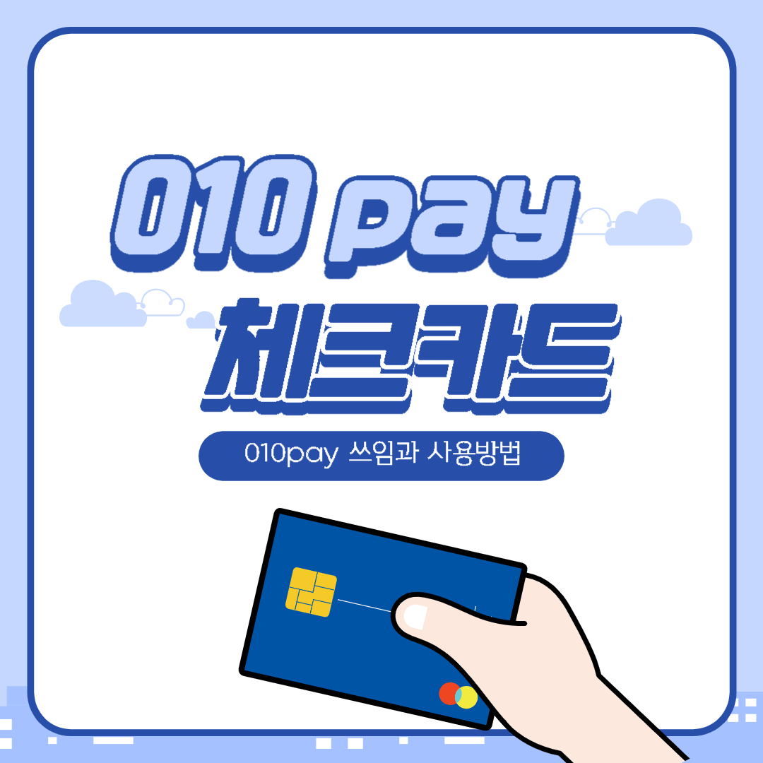 010 pay-체크카드-결제금액10%할인-대중 교통 적립