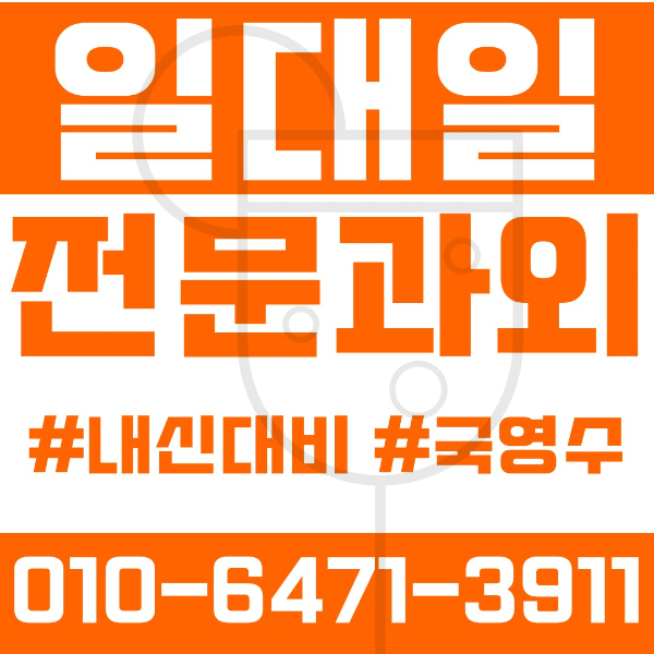  ️남가좌2동과외 영어과외 수학과외 국어과외 국영수과외 초등과외 가재울초 연가초 중등과외 연희중 서연중 고등과외 가재울고 명지고 충암고 여름방학특강 2학기대비