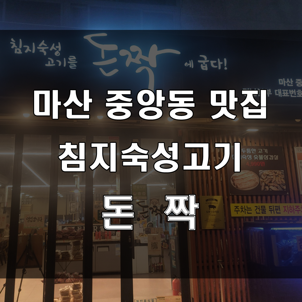  마산 중앙동 맛집: 가족외식하기 좋고 저렴한 삼겹살 고기맛집은 돈짝 마산중앙점으로