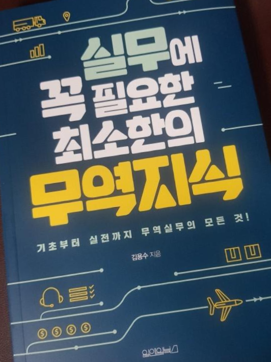  [독서 후기] 실무에 꼭 필요한 최소한의 무역지식