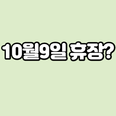  한글날(10월9일) 휴장? 미국증시는 거래할 수 있나요?