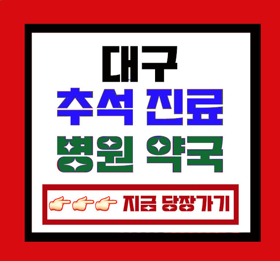 대구 추석 진료병원 약국 바로찾기