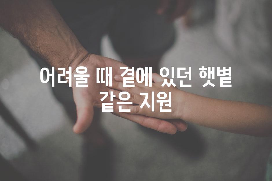 어려울 때 곁에 있던 햇볕 같은 지원