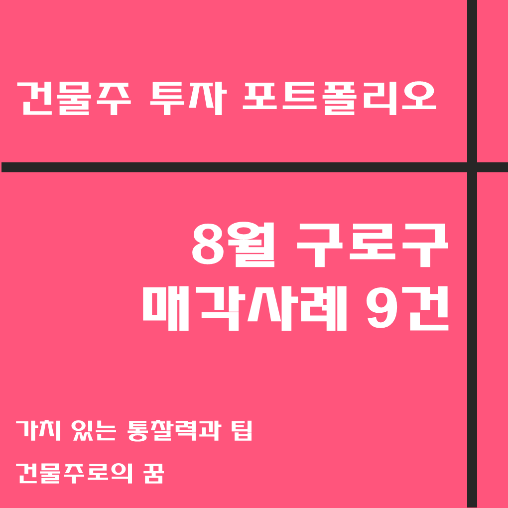  나는 건물주가 되고 싶다 꼬마빌딩 매매사례, 8월 구로구 거래사례 모음집
