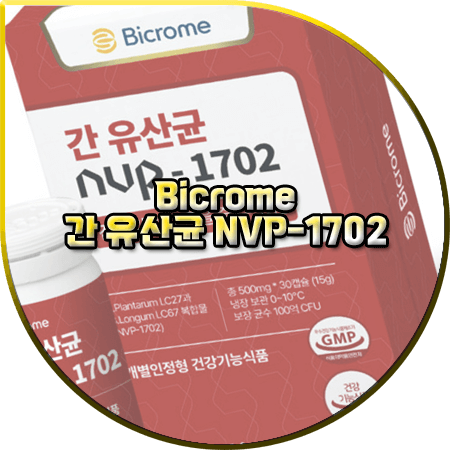 바이크롬 간 유산균 NVP-1702