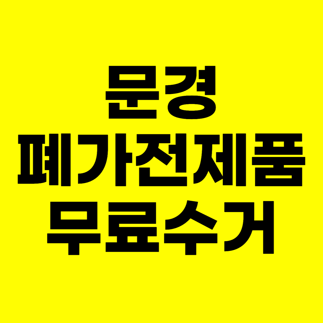 문경 폐가전제품 무료수거 무상 방문 서비스 총정리