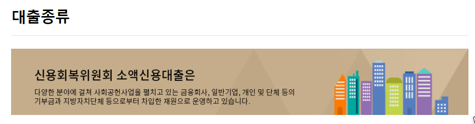  정부지원 신용회복중대출 가능한곳 승인율 높은곳 한도 신용회복위원회 금리