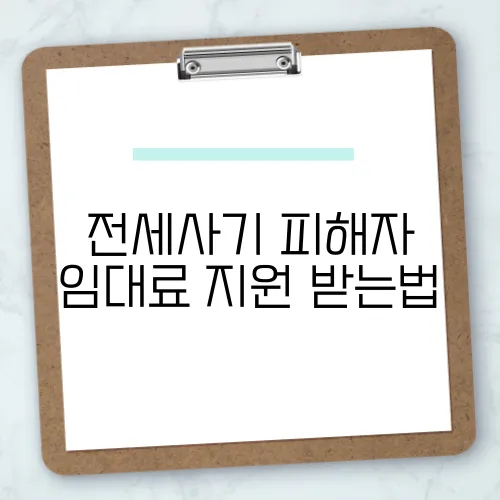 전세사기 피해자 임대료 지원 받는법
