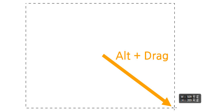Alt를 입력해 드래그 시작 지점을 중심으로 선택 영역 지정하기