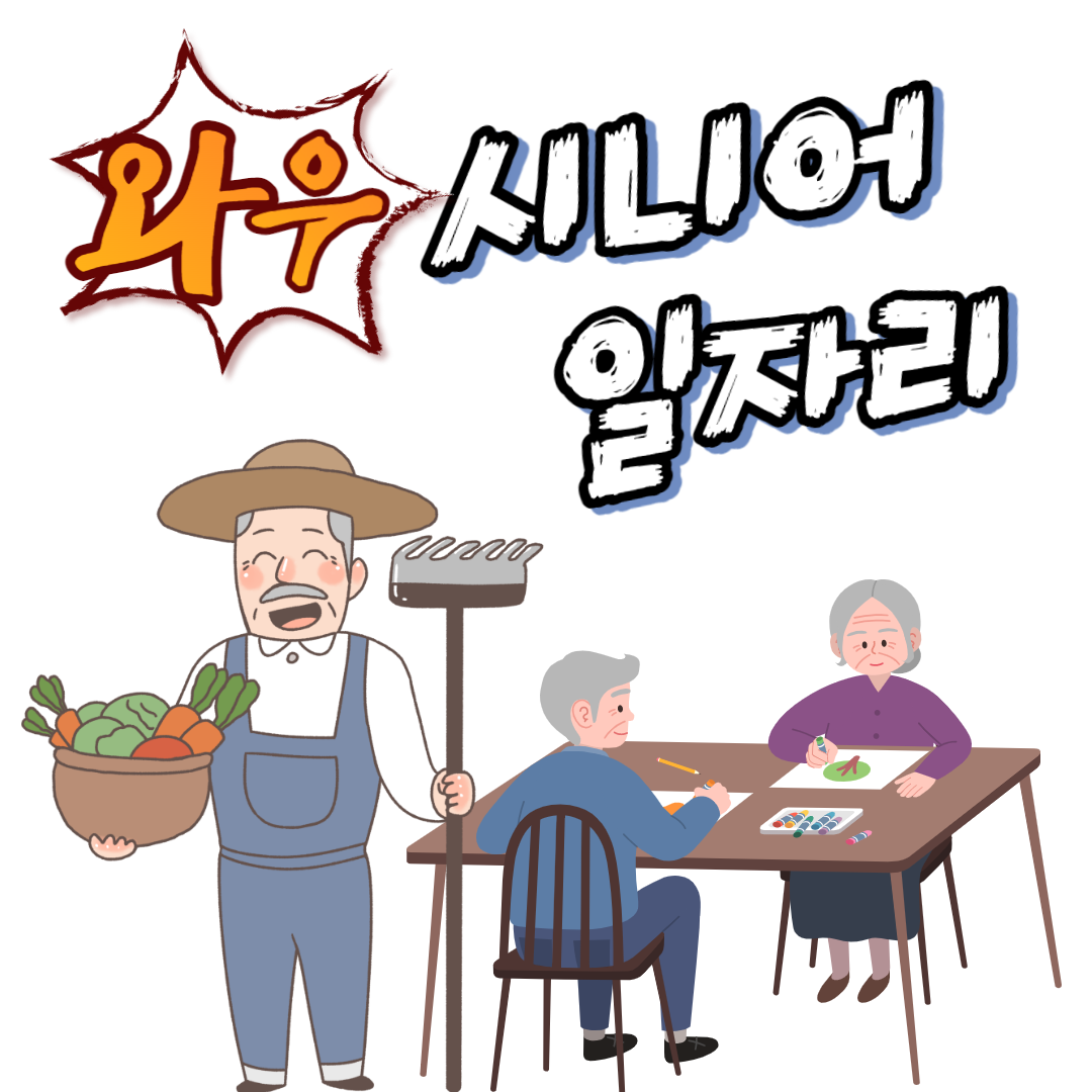  시니어 일자리 3시간 일하고... 알찬꿀정보!!