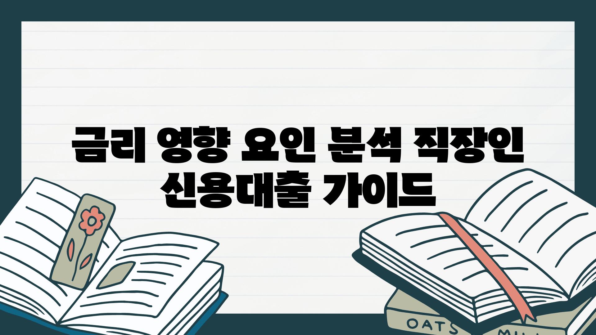 금리 영향 요인 분석 직장인 신용대출 설명서